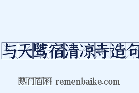 与天骘宿清凉寺造句是什么意思的图片